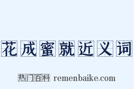 花成蜜就近义词是什么意思的图片